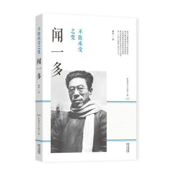 不能承受之:聞一多 不能承受之:聞一多