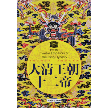 大清王朝十二帝姜軍 大清王朝十二帝姜軍