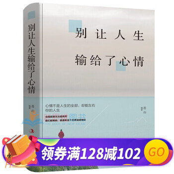 別讓人生輸給了心情 別讓人生輸給了心情