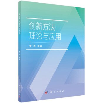 創(chuàng)新方法理論與應(yīng)用 創(chuàng)新方法理論與應(yīng)用
