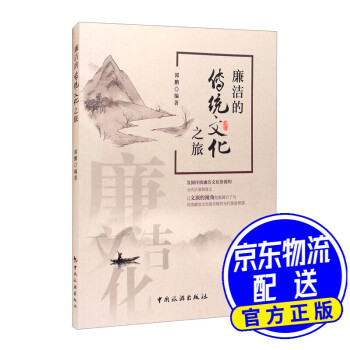 廉潔的傳統(tǒng)文化之旅 廉潔的傳統(tǒng)文化之旅