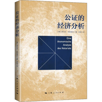 公證的經濟分析圖書 公證的經濟分析圖書