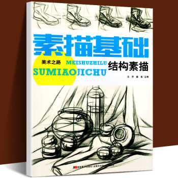 素描基礎-結構素描 素描基礎-結構素描