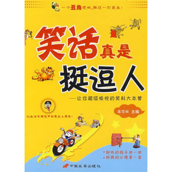《笑話真是挺逗人》 《笑話真是挺逗人》