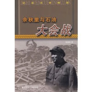 余秋里與石油大會(huì)戰(zhàn) 余秋里與石油大會(huì)戰(zhàn)