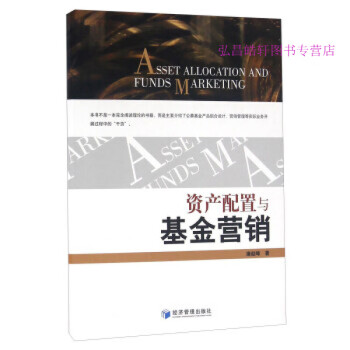 資產配置與基金營銷 資產配置與基金營銷