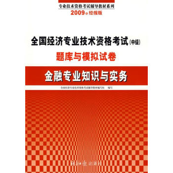 金融專業知識與實務 金融專業知識與實務