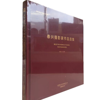 泰興攝影家作品選集 泰興攝影家作品選集