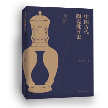 中國古代陶瓷批評史 中國古代陶瓷批評史