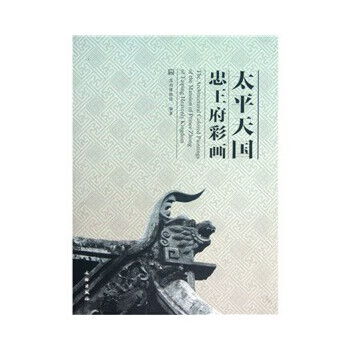 太平天國忠王府彩畫 太平天國忠王府彩畫