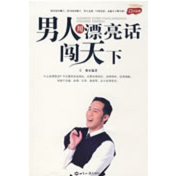 男人用漂亮話闖天下 男人用漂亮話闖天下