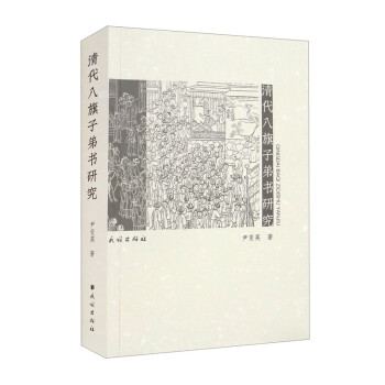 清代八旗子弟書研究 清代八旗子弟書研究