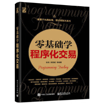 零基礎學程序化交易 零基礎學程序化交易