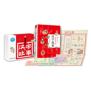 畫給孩子的漢字故事 畫給孩子的漢字故事
