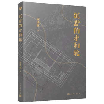 沉默的永和輪梁清散 沉默的永和輪梁清散