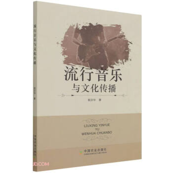 流行音樂與文化傳播 流行音樂與文化傳播