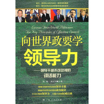 向世界政要學領導力 向世界政要學領導力
