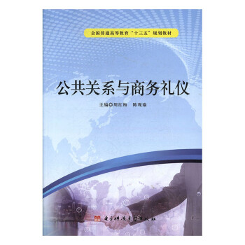 公共關(guān)系與商務(wù)禮儀 公共關(guān)系與商務(wù)禮儀