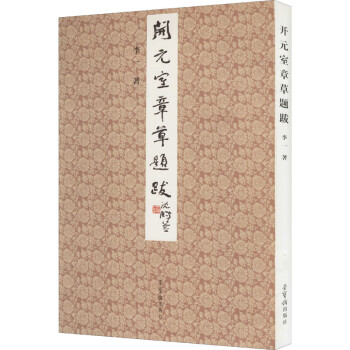 開元室章草題跋圖書 開元室章草題跋圖書