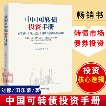 中國可轉債投資手冊 中國可轉債投資手冊
