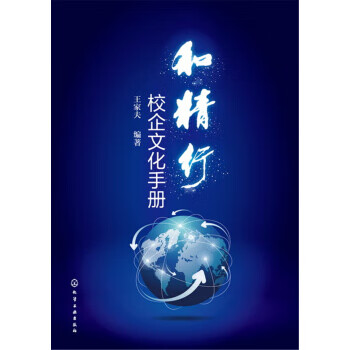 和精行校企文化手冊(cè) 和精行校企文化手冊(cè)