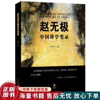 趙無極中國講學筆錄 趙無極中國講學筆錄