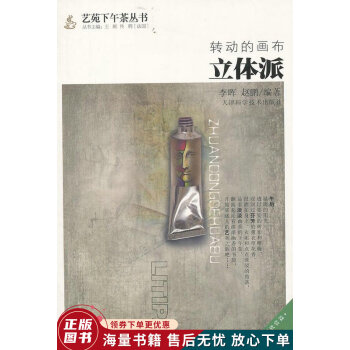轉(zhuǎn)動的畫布:立體派 轉(zhuǎn)動的畫布:立體派