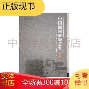 中州雕刻藝術磚雕卷 中州雕刻藝術磚雕卷