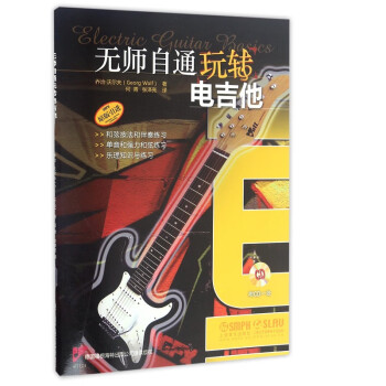 無師自通玩轉電吉他 無師自通玩轉電吉他