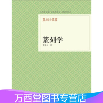篆刻小叢書:篆刻學(xué) 篆刻小叢書:篆刻學(xué)