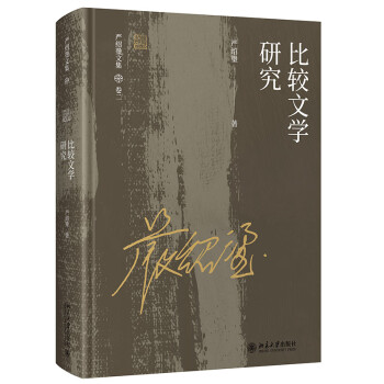 比較文學研究嚴紹璗 比較文學研究嚴紹璗