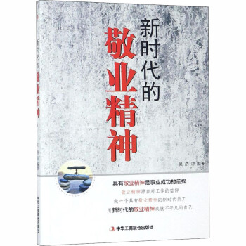 新時代的敬業精神 新時代的敬業精神