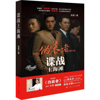 諜戰(zhàn)上海灘張勇著 諜戰(zhàn)上海灘張勇著