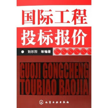 國際工程投標(biāo)報(bào)價(jià) 國際工程投標(biāo)報(bào)價(jià)