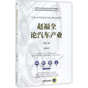 趙福全論汽車產(chǎn)業(yè) 趙福全論汽車產(chǎn)業(yè)