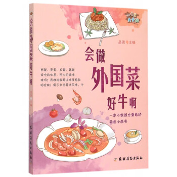會(huì)做外國(guó)菜好牛啊 會(huì)做外國(guó)菜好牛啊
