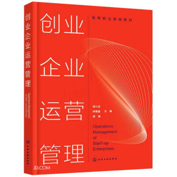 創(chuàng)業(yè)企業(yè)運(yùn)營管理 創(chuàng)業(yè)企業(yè)運(yùn)營管理
