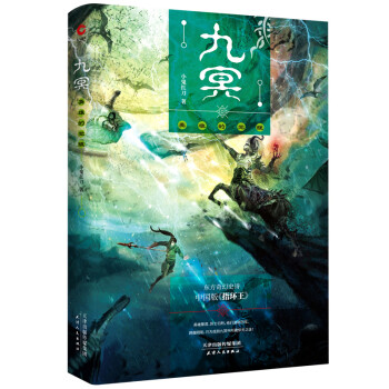 九冥:英雄的覺(jué)醒 九冥:英雄的覺(jué)醒