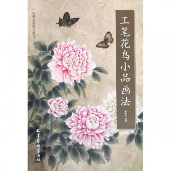 工筆花鳥小品畫法 工筆花鳥小品畫法