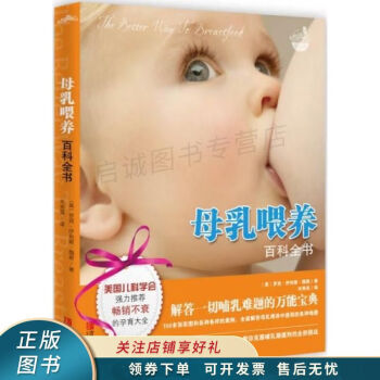 母乳喂養(yǎng)百科全書 母乳喂養(yǎng)百科全書