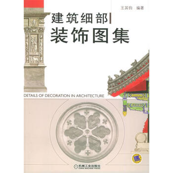 建筑細部裝飾圖集 建筑細部裝飾圖集