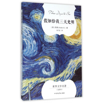 假如給我三天光明 假如給我三天光明