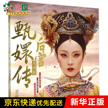 后宮甄嬛傳大畫集 后宮甄嬛傳大畫集