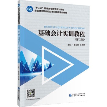 基礎(chǔ)會(huì)計(jì)實(shí)訓(xùn)教程 基礎(chǔ)會(huì)計(jì)實(shí)訓(xùn)教程