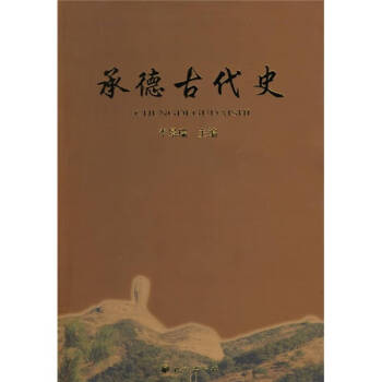 承德古代史李景瑞 承德古代史李景瑞