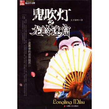 鬼吹燈之龍嶺迷窟 鬼吹燈之龍嶺迷窟