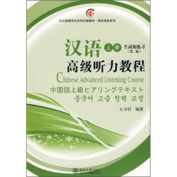 漢語高級聽力教程 漢語高級聽力教程