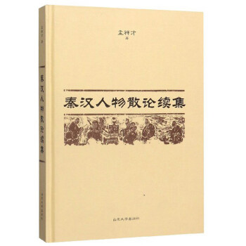 秦漢人物散論續集 秦漢人物散論續集