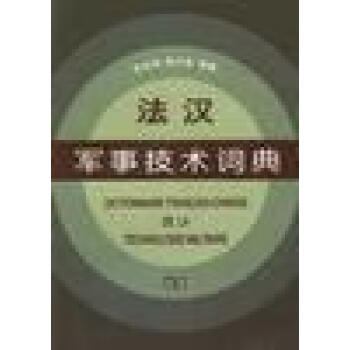 法漢軍事技術(shù)詞典 法漢軍事技術(shù)詞典