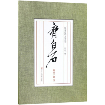 翰墨聚珍-齊白石 翰墨聚珍-齊白石